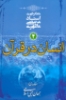 تصویر  انسان در قرآن (مقدمه ای بر جهان بینی اسلامی 4)